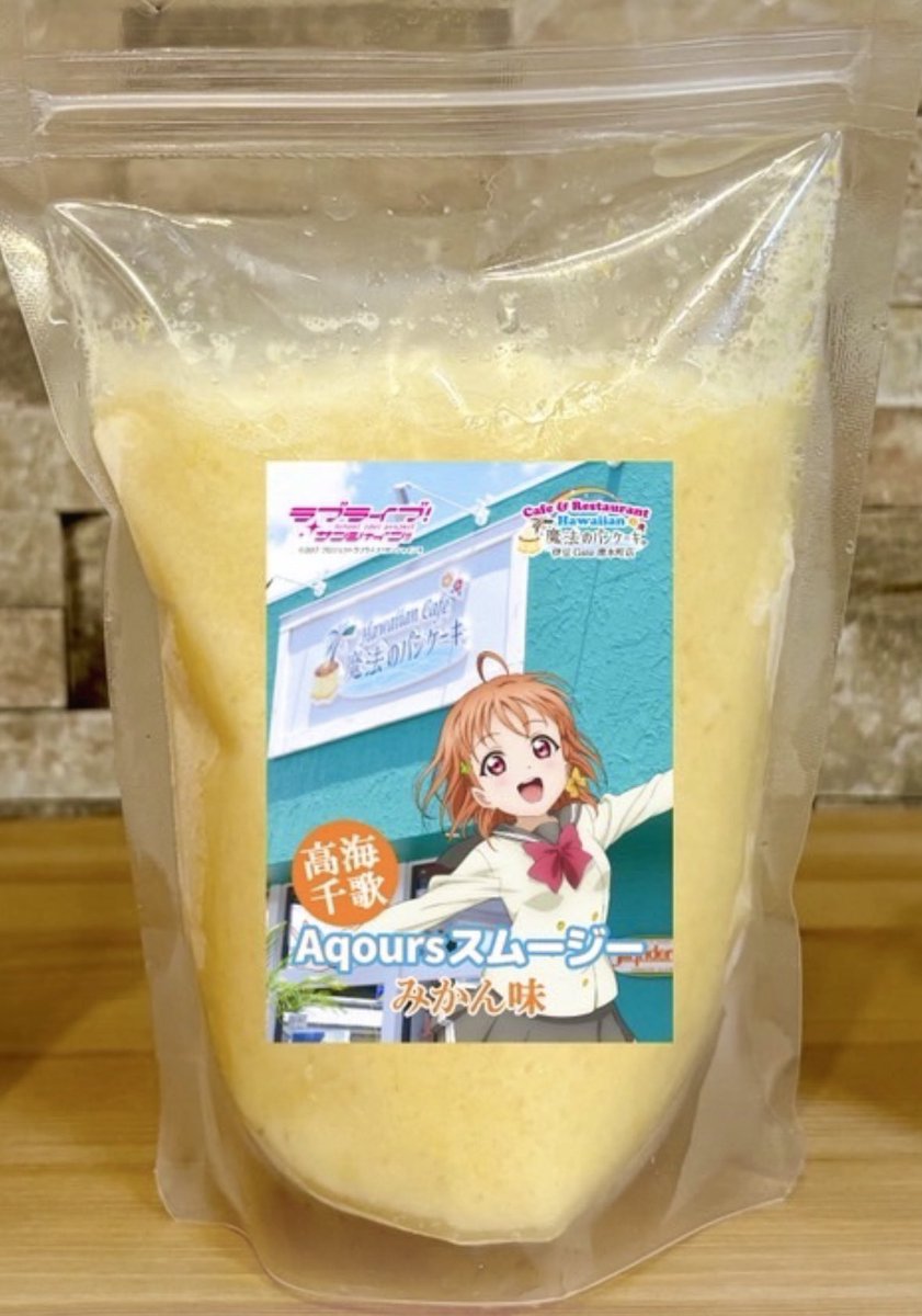 mahopan917's tweet photo. 高海千歌ちゃんのAqoursｽﾑｰｼﾞｰ
販売中🍊⟡.·
8月1日までの販売を予定しておりますが
無くなり次第終了となる場合もございます.
予めご了承ください🙇🏻‍♀️

⚠︎︎期間中の営業時間変更・お休みについて.
7月23日（木） 18:00閉店
7月26日（日） 店休日

スムージー販売は店舗営業のみです🙇🏻‍♀️ https://t.co/l2Z8uonXvv