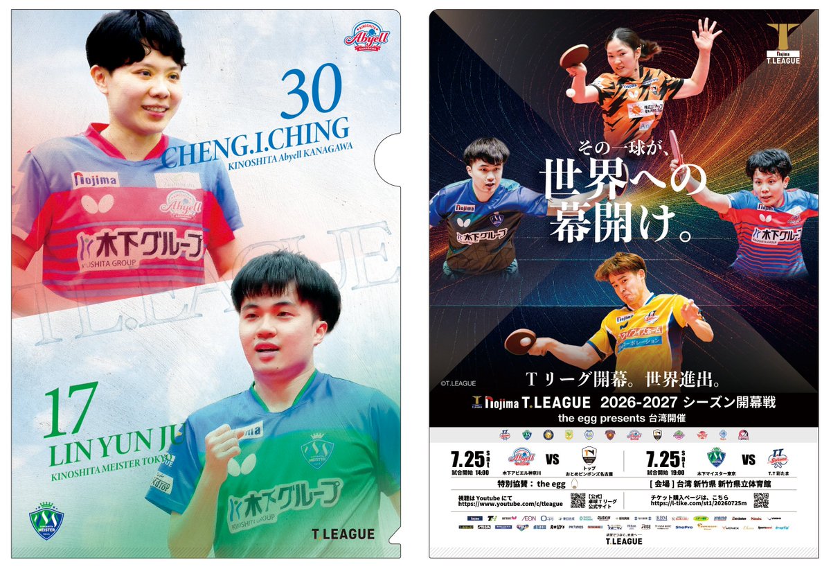 TLEAGUE_PR's tweet photo. 🇹🇼【7/25 Nojima T聯賽 台灣開幕戰】

現場限定！抽超豪華週邊的2大必逛攤位公開✨🏓

台灣乒乓之光「林昀儒 選手」與「鄭怡靜 選手」限定主視覺週邊等你來拿🎁

🎁限定週邊陣容（全4款） ① 附繩飲料杯套🥤 ② 開幕戰紀念透明資料夾📁 ③ 球員貼紙⚡️ ④ T聯賽 3D立體貼紙✨
📍獲取週邊的2大攤位指南！
1️⃣『T聯賽官方地圖（presented by droptip）』攤位
📱打開官方地圖尋找寶箱，獲得「線上扭蛋抽獎券」即可參加抽獎！
【T聯賽官方地圖網址】 👉 https://t.co/OJwz1MCjAA

2️⃣『LINE官方帳號_大家的T聯賽』攤位 💬只要加入/出示 LINE 官方帳號好友（現場加入也OK!）即可獲得抽獎機會！

點擊加入好友 👉 https://t.co/jUdHN3khut

兩個攤位皆位於新竹縣立體育館入口處旁！ 歡迎大家開幕戰當天前來攤位玩喔🔥

#NojimaT聯賽 #T聯賽 #桌球 #droptip #大家的T聯賽 #台灣開幕戰 #林昀儒 選手 #鄭怡靜 選手 #有延大夢 選手 #木原美悠 選手 #新竹縣立體育館