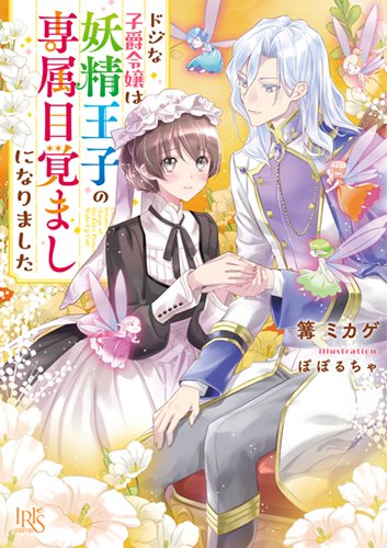 サイン本販売】 一迅社文庫アイリス「ドジな子爵令嬢は妖精王子の専属