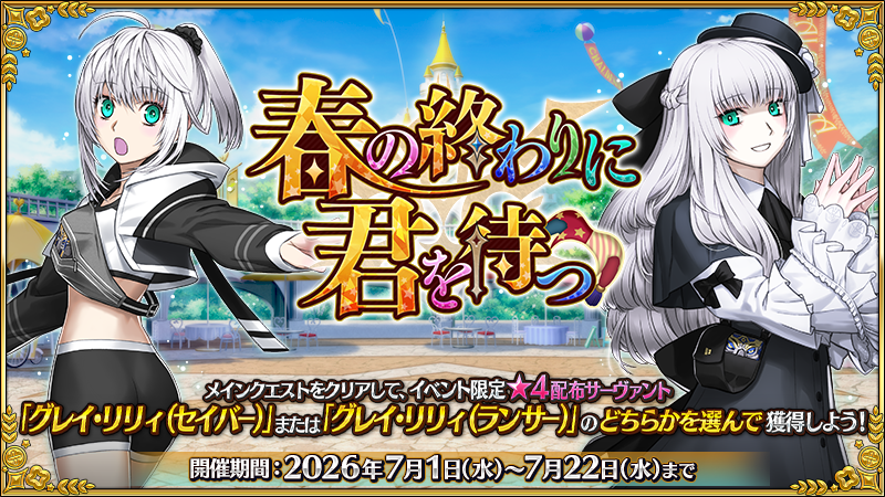 fgoproject's tweet photo. 【カルデア広報局より】
期間限定イベント「春の終わりに君を待つ」は、明日7月22日(水)12:59で終了となりますのでご注意ください。

詳しくは→https://t.co/MbuR598wc6

#FGO #春の終わりに君を待つ https://t.co/URypUEKGhl