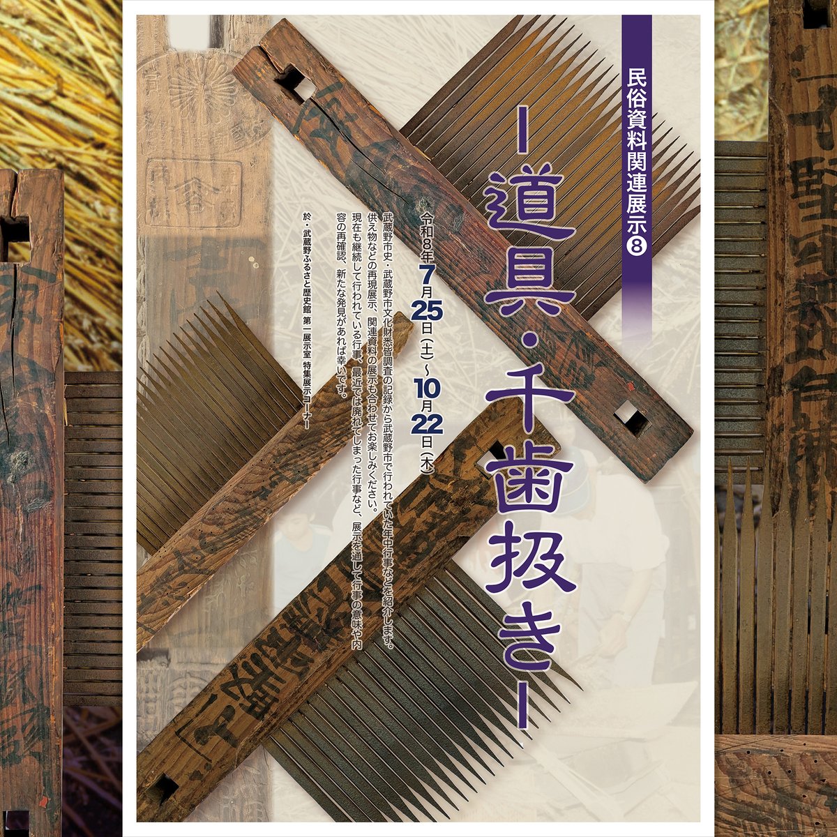 特集展示】 令和8年7月25日（土）から、特集展示「民俗資料関連展示[8