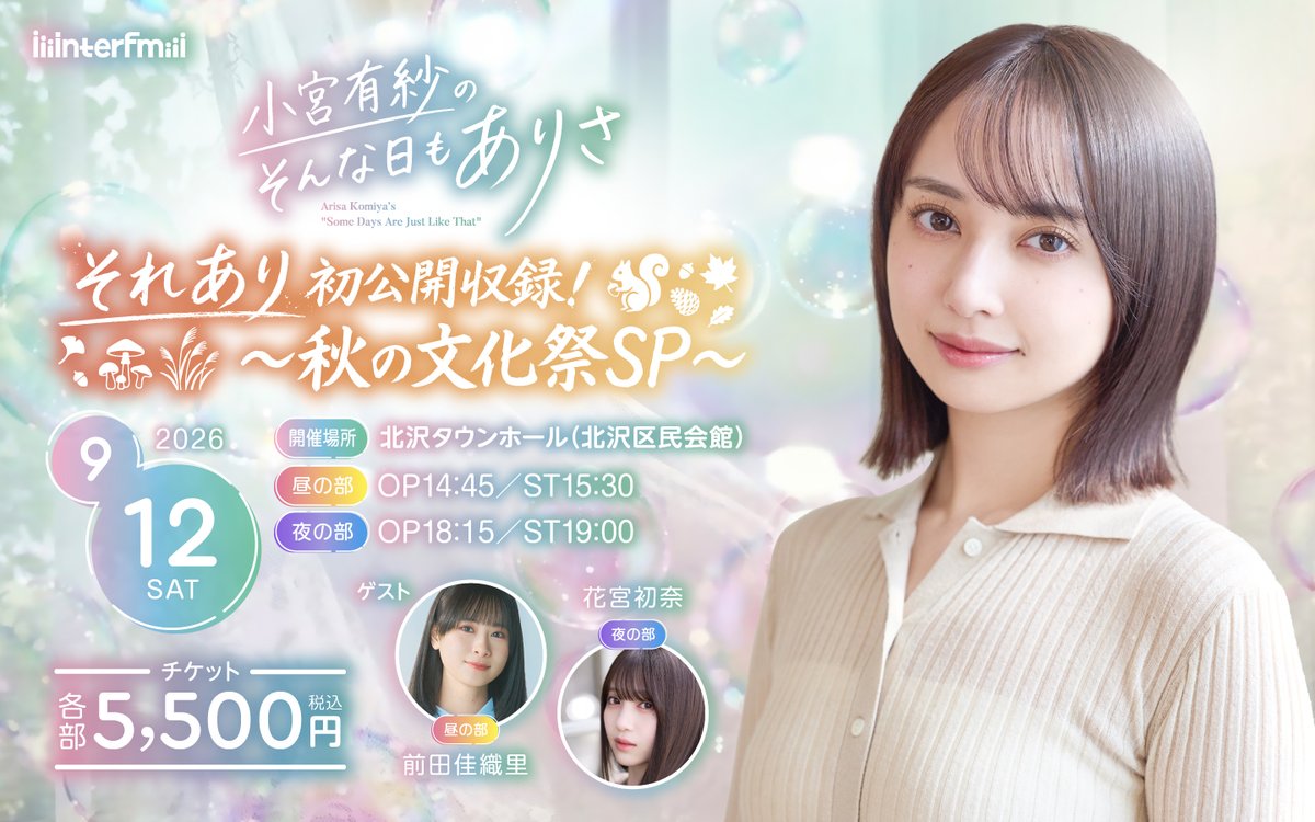 soreari_radio's tweet photo. #小宮有紗 のそんな日もありさ🧸🍓

#それあり 初の公開収録！
〜🍄秋の文化祭SP🐿️〜
https://t.co/MBYZGW37ci

メンバーシップSP会員限定で
チケット一次先行抽選がスタートしました✨
https://t.co/XyZNutxE24

※受付期間は7/26(日)23:59までです⚠️

#前田佳織里 #花宮初奈 
#ありしゃ #interfm https://t.co/1QDoUpES2u