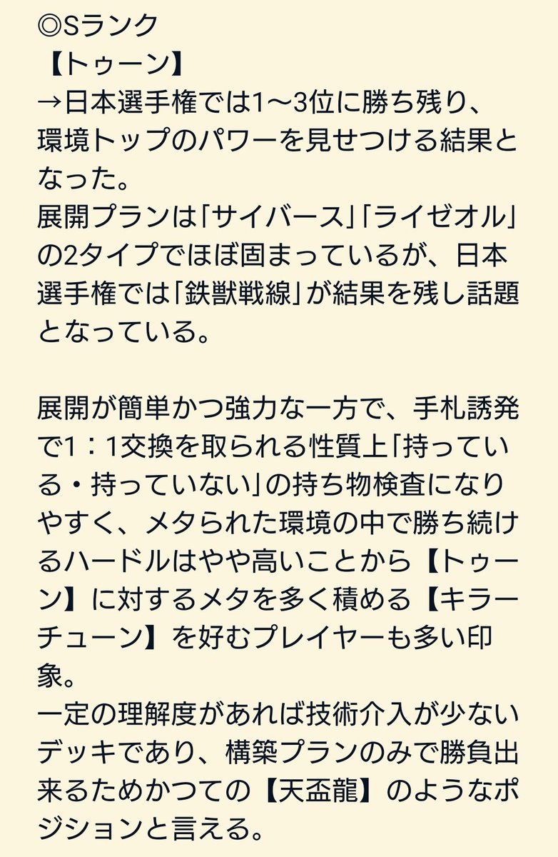 Mogi_cup's tweet photo. 【2026.7月環境 新弾発売後 Tier表】

Sランク⋯【トゥーン】【キラーチューン】
Aランク⋯【エルフェンノーツ】【閃刀姫】
Bランク⋯【獄神】【ウィッチクラフト】【破械】

新弾『BEYOND THE BRAVE』発売後の大会結果を元に環境考察🔥
ご意見・ご感想は引用リポストまで✨

 #Mogi杯 https://t.co/WIRIuQeXBC