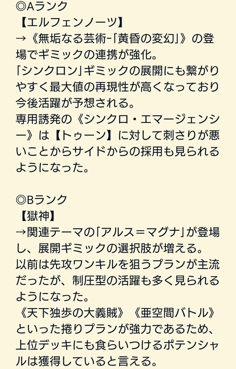Mogi_cup's tweet photo. 【2026.7月環境 新弾発売後 Tier表】

Sランク⋯【トゥーン】【キラーチューン】
Aランク⋯【エルフェンノーツ】【閃刀姫】
Bランク⋯【獄神】【ウィッチクラフト】【破械】

新弾『BEYOND THE BRAVE』発売後の大会結果を元に環境考察🔥
ご意見・ご感想は引用リポストまで✨

 #Mogi杯 https://t.co/WIRIuQeXBC