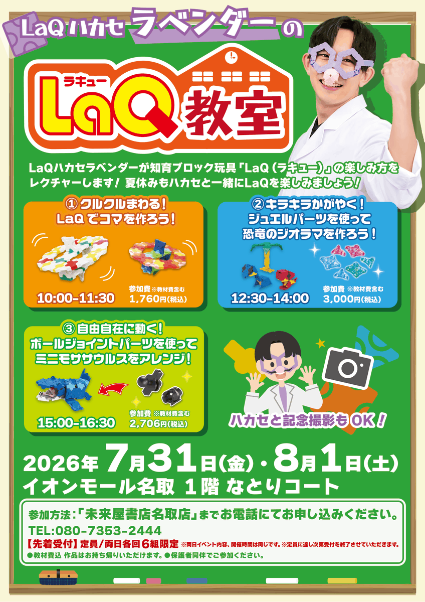 📢7月31日、8月1日に開催BUNGUUランドのワークショップでLaQ教室開催