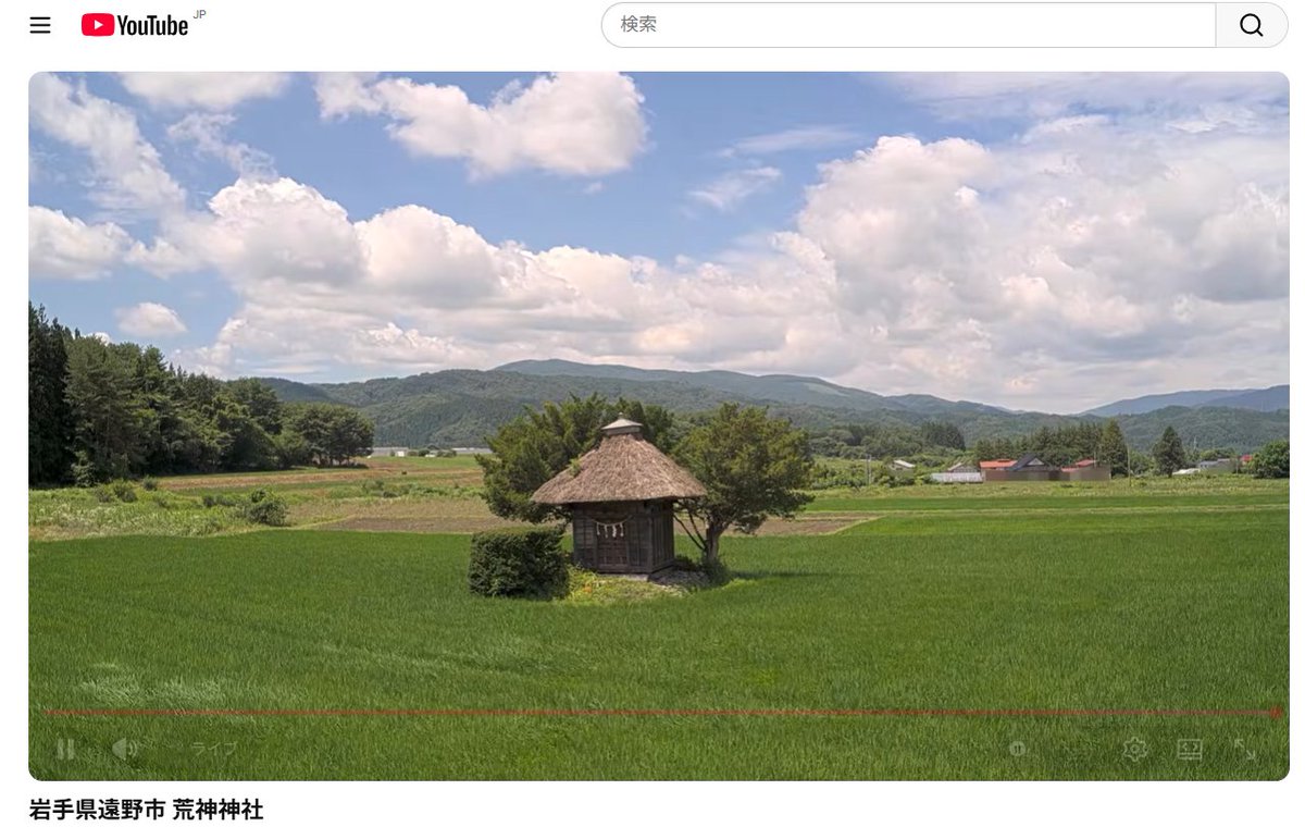 ryu_a_touken's tweet photo. 「ザ・日本の夏」な感じで最高すぎる

岩手県遠野市 荒神神社ライブカメラ
https://t.co/UIJvEELZnZ https://t.co/VM4p3dIzRn