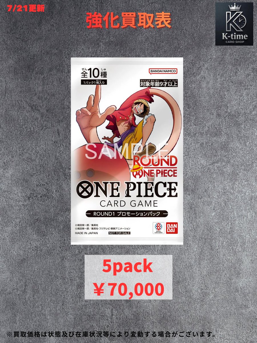 Ktime_tcg's tweet photo. ラウンドワンコラボプロモの強化買取表です。
🏴☠️ 対象商品
ROUND1 × ワンピースコラボ プロモカード
買取価格:5pack set ¥70,000💥
#Ktime #ワンピカード #ワンピースカード #ワンピース #ROUND1 #ラウンドワン #ワンピコラボ #高価買取 #姫路 #加古川 #三宮 #トレカショップ https://t.co/cNyOhXknG1
