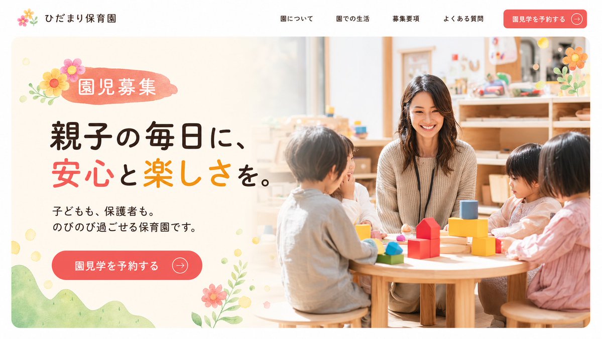 StudioStock_'s tweet photo. @mami_design926 「安心」と「楽しさ」を大きく見せて、写真を右へ寄せると、園見学CTAまで自然に目線が流れそうです。素材を替えた方向性案を1枚にしてみました👇

使用した素材：
https://t.co/NJZ2guzPvj https://t.co/zrW6w4x2Lh