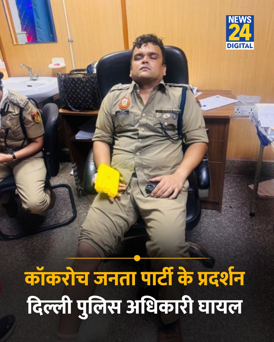 news24tvchannel's tweet photo. कॉकरोच जनता पार्टी के प्रदर्शन में दिल्ली पुलिस के अधिकारी DCP नॉर्थ राजा बंथिया घायल हो गए 

#RajaBanthia | DCP North Raja Banthia | CJP Protest https://t.co/YW9qpao41F