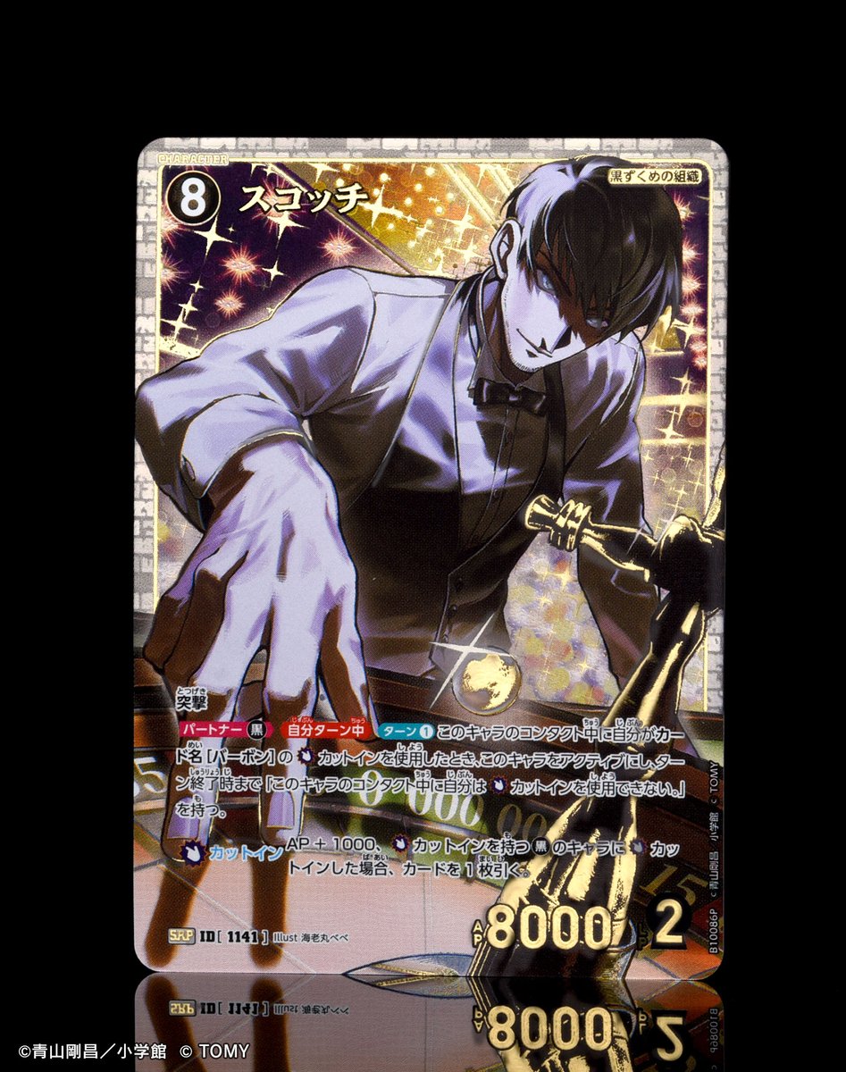 名探偵コナン カードゲーム スコッチ 🔍7/25（土）発売 CT-P10】 「追憶の盟友」収録カードより 「スコッチ