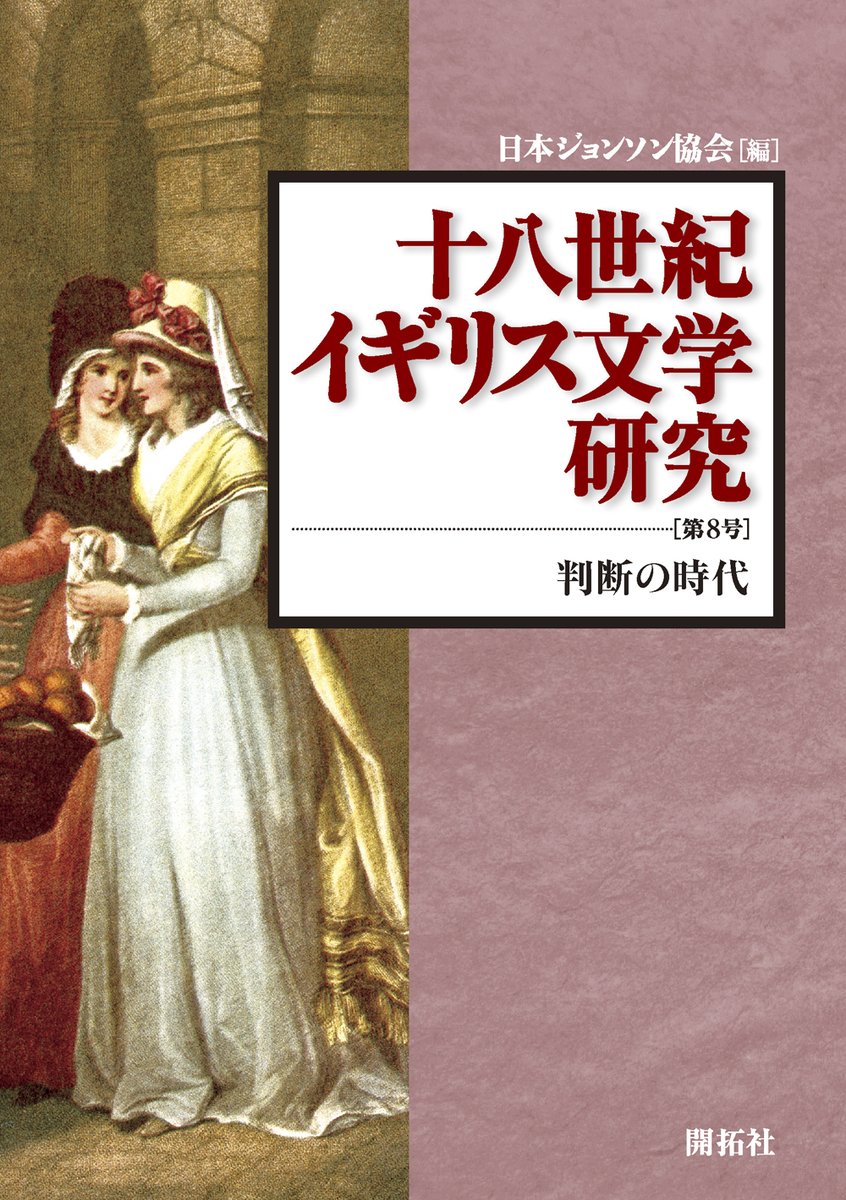 【稀少】マサイアス 最初の工業国家 イギリス経済史 改訂新版 除籍本 新刊発売しました！】 『十八世紀イギリス文学研究 [第8号] ―判断の