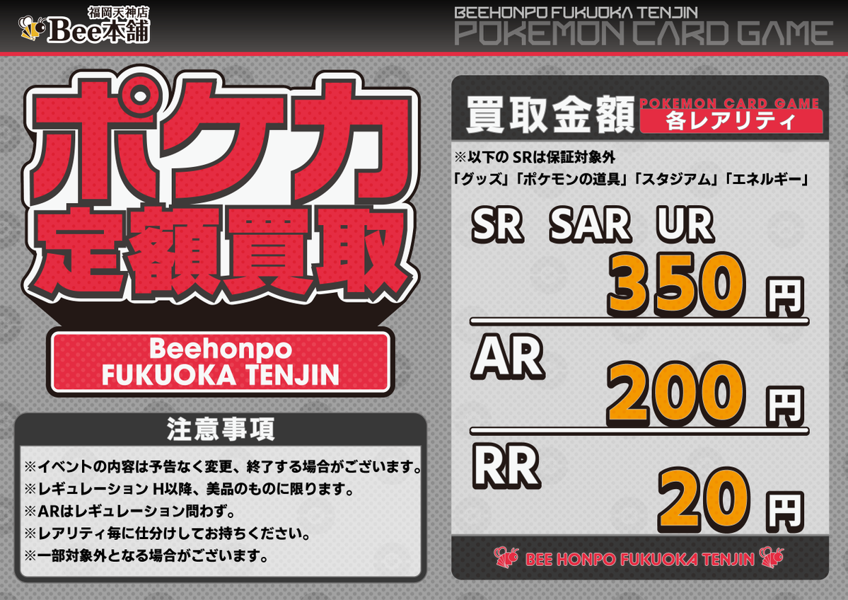 honpo_beetenjin's tweet photo. 🔥#ポケカ 買取情報🔥

現在のポケカ定額買取はコチラ🔥

SR SAR UR 3️⃣5️⃣0️⃣円

AR 2️⃣0️⃣0️⃣円

RR 2️⃣0️⃣円

詳細は画像をご確認ください🙇
皆様のお持ち込みお待ちしております🐝

🔽その他の買取表はコチラ🔽
https://t.co/yxpaSVXnIH

#Bee本舗 #福岡天神店 https://t.co/aNivkai5oi
