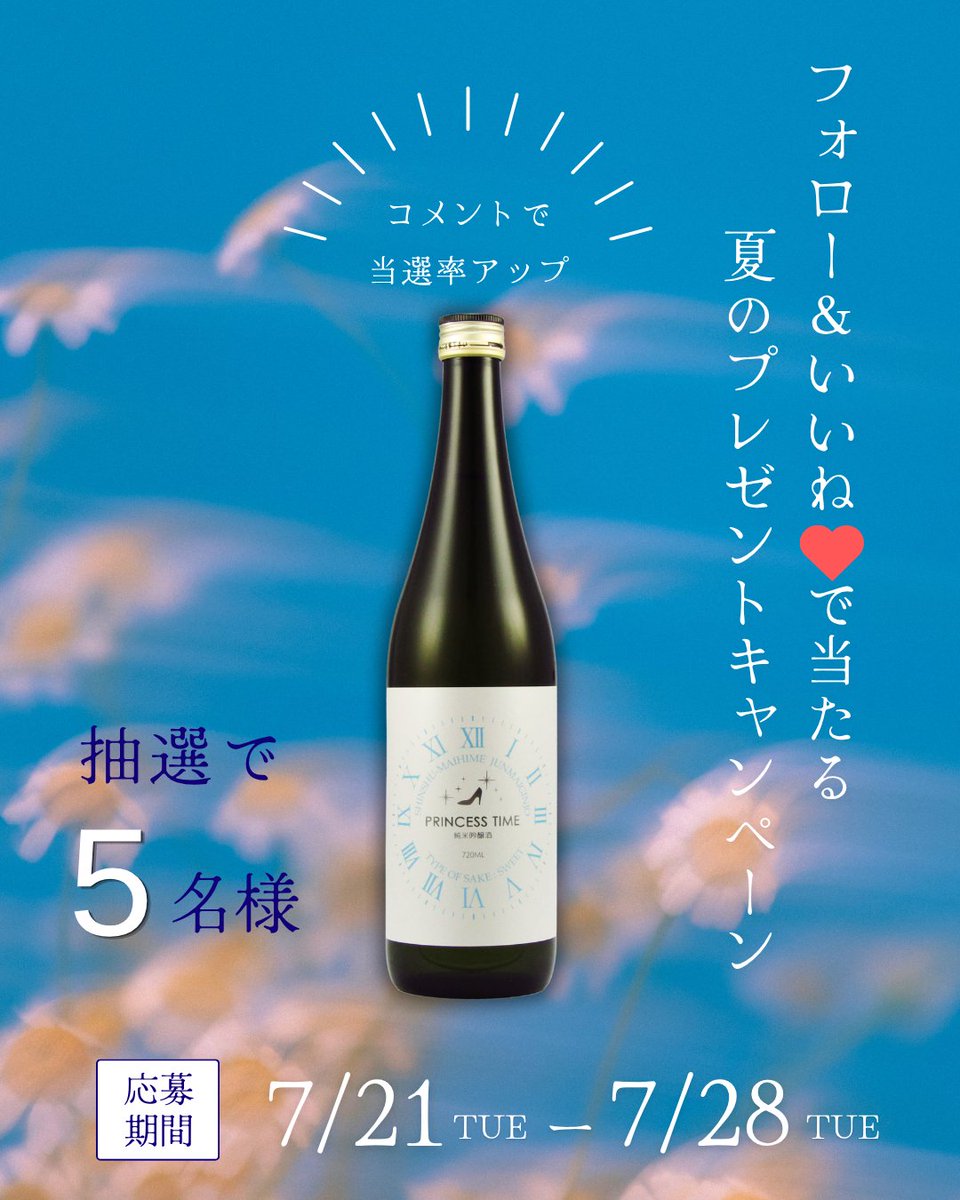 kurabito_maihim's tweet photo. 夏のプレゼントキャンペーンのお知らせです！！！
当社女性醸造家が、伝統ある蔵で学んだ技術で、女性に喜んでいただける日本酒を造りたい!という思いを込めて醸した「プリンセスタイム　純米吟醸」が当たる!!!!!!
白桃、洋ナシのような優しく華やかな香りが印象的。
ご応募お待ちしております☆
#舞姫 https://t.co/Cf5FE4z66r