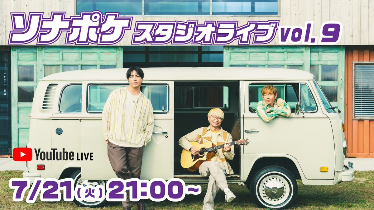 Sonar_Pocket's tweet photo. ⠀⠀⠀ ＼今夜9時〜🛋✨／
✦ ┈┈┈┈┈┈┈┈┈┈┈┈✦
ソナポケ スタジオライブ vol.9
日時：7月21日 21:00〜 (予定)
✦ ┈┈┈┈┈┈┈┈┈┈┈┈✦

#ソナポケ 公式YouTubeチャンネルを "登録＆通知ON" にしてお待ちください🔔
https://t.co/cdbOjNdlHo

#ソナーポケット https://t.co/dLxPT9gwp7