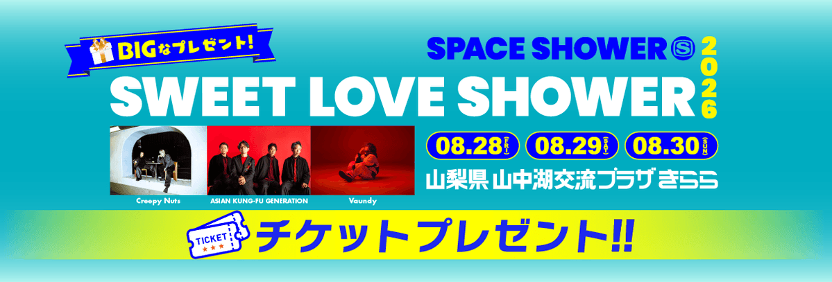 anc600201's tweet photo. #あづみ野テレビ ご契約者様限定🎁
🎤「SWEET LOVE SHOWER 2026」チケットプレゼント🎸

野外音楽フェスティバル「SPACE SHOWER SWEET LOVE SHOWER」。豪華アーティストが一堂に会する #ラブシャ のチケットを抽選で各日1組2名様にプレゼント！

応募期間：7月31日〜8月9日
https://t.co/DFej12QX82 https://t.co/WBfme4L8Wy