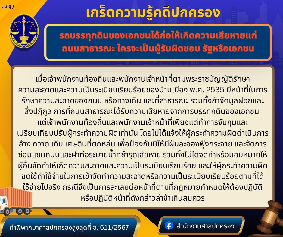 ADMC1355's tweet photo. ⚖เกร็ดความรู้คดีปกครอง ตอน  รถบรรทุกดินของเอกชนได้ก่อให้เกิดความเสียหายแก่ถนนสาธารณะ ใครจะเป็นผู้รับผิดชอบ...รัฐหรือเอกชน

☎สอบถามข้อมูลหรือปรึกษาข้อกฎหมายเกี่ยวกับคดีปกครองได้ที่ Call Center 1355 (ในวันและเวลาราชการ)

:: สำนักงานศาลปกครอง :: https://t.co/fRUNQCNt2z