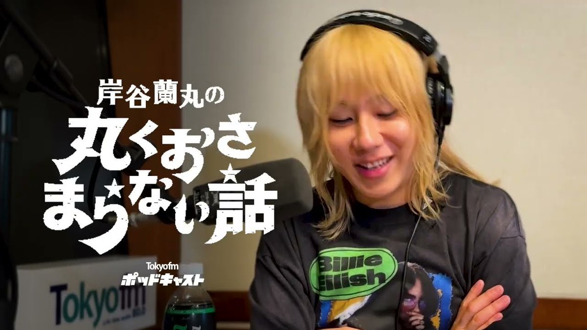 0707info's tweet photo. ▶️YouTube更新✨
#岸谷蘭丸

TOKYO FM Podcastsでは #おさまらない話 が映像付きで配信されています📻

#3「メイクでカバーしたのは自信の無さ」| 岸谷蘭丸の丸くおさまらない話 https://t.co/IIZwVF5Tpr @YouTubeより https://t.co/tMIZfP83s4