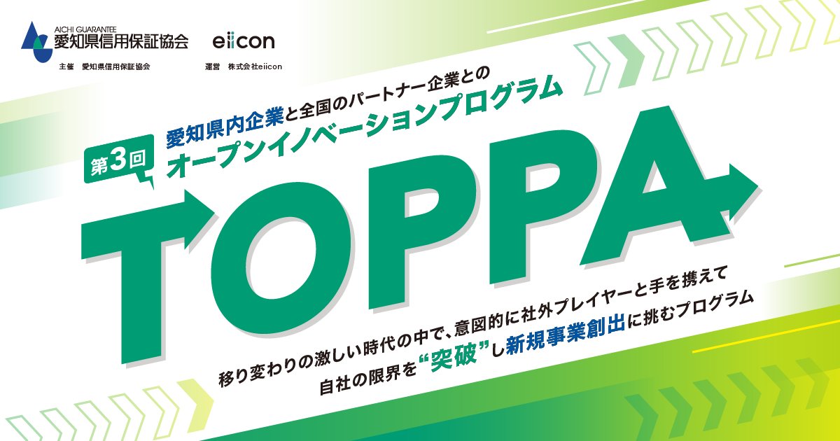 auba_oi's tweet photo. 愛知県信用保証協会主催
オープンイノベーションプログラム 第3回『TOPPA』
オープンイノベーションの実践に向けたワークショップ
9月16日(水)14:00~17:00
愛知県信用保証協会 本店(名古屋駅西)
申込フォーム▷ https://t.co/7dL0ck0Hjb
#愛知県信用保証協会 #TOPPA #トッパ #新規事業 #募集 #共創 #スタートアップ #オープンイノベーション #eiicon #AUBA
@aichiguarantee