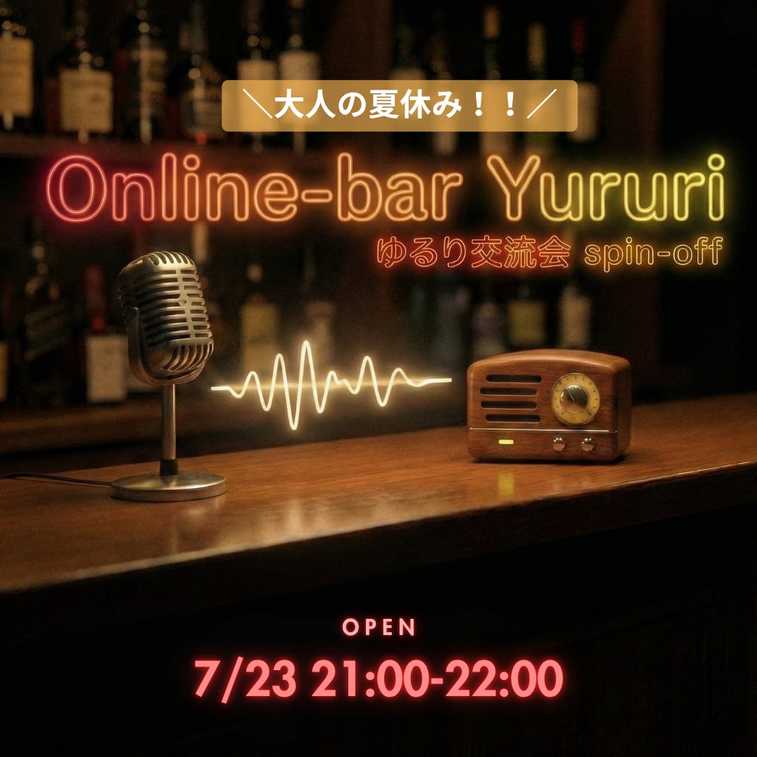 waca_member's tweet photo. ＼🎧ONLINE-BAR Yururi開店！／
📅7/23（木）21:00〜
テーマは「大人の夏休み〜妄想計画を���てよう〜」
子どもの頃、夏休みは何をしていた？
今の自分ならどこへ行く？何をする？
思い出や妄想をゆるく話しましょう。
当日紹介するお便りも募集中です。
お便り募集フォ��ムと当日URLはコメント欄に。 https://t.co/tkKS9BOjL3
