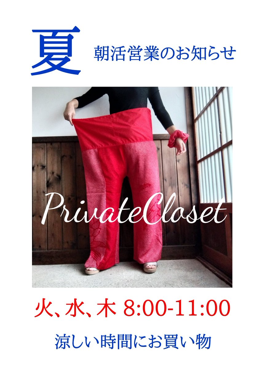 nooneharu's tweet photo. 店舗PrivateCloset
夏の朝活営業いたします

体に風を通すタイパンツ
アジアの暑い国で多く履かれているタイパンツは、ダボッとしたズボンを腰紐でゆるっと結んで履きます
年々暑さを増すここ日本でも多くの人に履いてほしいですね

という訳で涼しい時間帯
「朝活営業」いたします✨️ https://t.co/fqrg0qTCDI