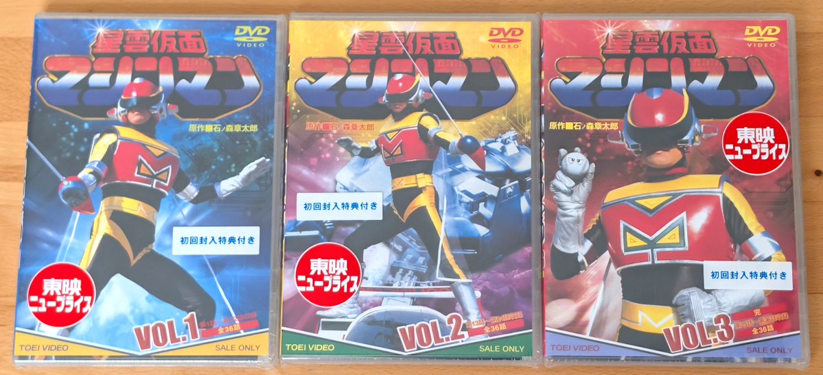 ボーナスが入ったので、念願だった『星雲仮面マシンマン』DVDを一気に