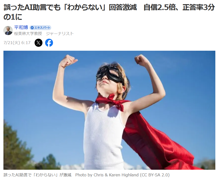 kztr's tweet photo. 誤ったAIの助言で「わからない」の回答が激減。回答への自信は2.5倍に膨らみ、正答率は3分の1に――。

仏伊の研究チームが3,132人・5つの実験で、AIが使えるというだけで「判断保留」がほぼ消え、「自信満々の間違い」が増えることを明らかにしました。
#AI
*URLはリプライに↓ https://t.co/mrNvVqsy7y