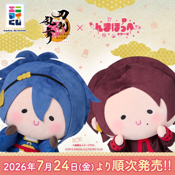 touken_goods's tweet photo. ファミリーマートにて
7月24日（金）10時より順次発売

エニマイくじ　刀剣乱舞ONLINE×んまほっぺシリーズ

A賞：びっぐぬいぐるみ　三日月宗近
B賞：びっぐぬいぐるみ　加州清光
C賞：プレートセット
D賞：『んま～』ポーチ
E賞：ヘアクリップセット
F賞：やわらか缶バッジ

https://t.co/Ty7OIMTpWH https://t.co/tmDl2FjzVc