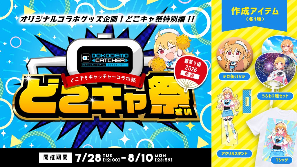 dc7jp's tweet photo. 🎊開催決定🎊
どこでもキャッチャーコラボ祭　夏祭り編-2026-前編

📅開催期間
2026年7月28日(火)12：00～8月10日(月)23：59

ここだけの限定グッズが登場🎁

🔽イベント詳細はコチラ🔽
https://t.co/3gVea2m2gY

#どこキャ祭  #どこでもキャッチャー https://t.co/YDnRg6jBYR