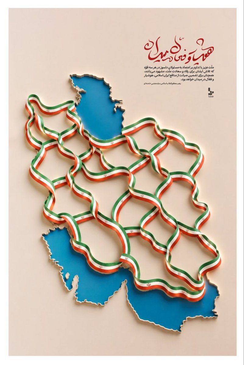 seyed_2011's tweet photo. هوشیار و فعال در میدان
ملّت عزیز با تداوم بر اعتماد به مسئولان دلسوز در هر سه قوّه که تلاش ایشان برای رفاه و سعادت ملّت، مشهود می‌باشد، همچنان برای تضمین صیانت از منافع ایران اسلامی، هوشیار و فعّال در میدان خواهد بود.
رهبر معظم انقلاب اسلامی سیّدمجتبی خامنه‌ای
#لبیک_یا_خامنه_ای https://t.co/gpIeWqzMOz