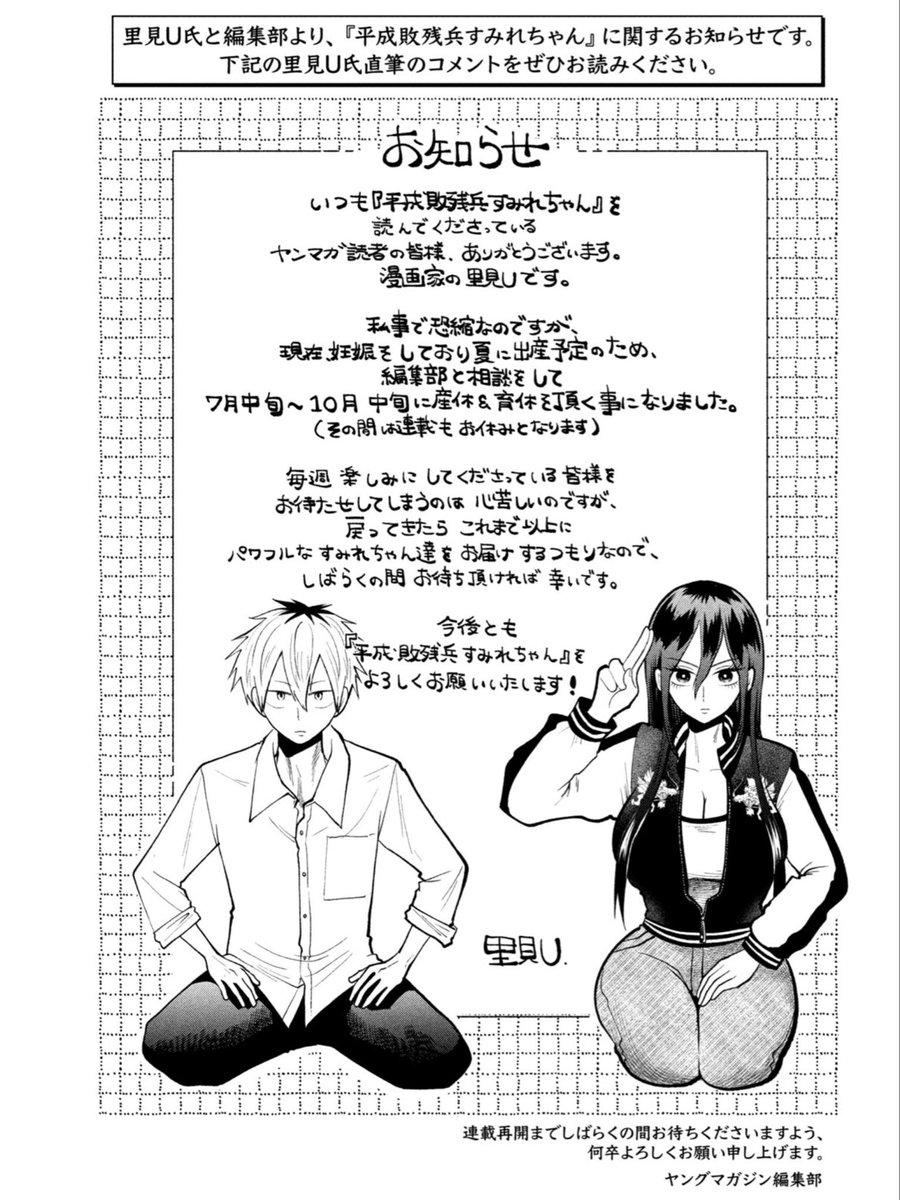 USAT0MI's tweet photo. 【産休おしらせ】

里見Uです。失礼します！🙇🫡
103話を入稿後、すみやかに分娩を済ませ、現在入院中です…！母子ともに健康でございます🙇
何とは言わんが超壊れましたので、しばし休養させていただきます…！🫡

読者の皆様をしばしお待たせしてしまい心苦しいですが、よりパワフルになり今年中に帰還予定ですm(._.)m
よろしくどうぞお願いいたします！！！！