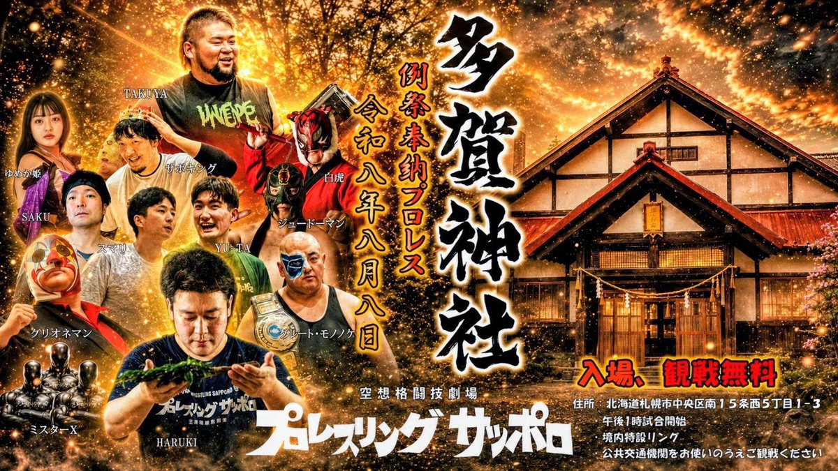 saku_lifes's tweet photo. #プロレスリングサッポロ
夏の快進撃は止まらない🔥
7.26日曜は石狩大会❗
8.8土曜は多賀神社大会❗
私、にそっくりSAKUも出場😀

7.26は #PWSミニ四駆部 
JAPAN-CUPとのWヘッダー🔥
プロレスもミニ四駆も負けられない戦いが、そこにはある‼️

皆様、今週末日曜、石狩大会ご来場お待ちしております‼️ https://t.co/BYUU1EHToP
