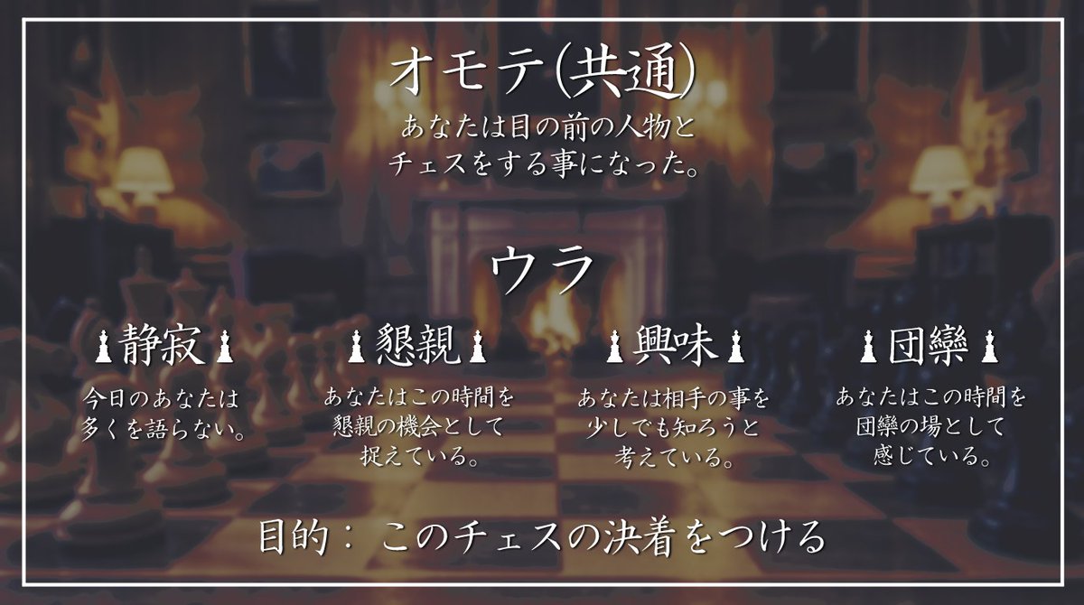 moutardelog's tweet photo. #ポットラックパーティー企画2026_新規
ストリテラ『チェックメイトの時間まで』

密談✖「チェックメイトだ。」

♘一晩で気軽に！2PLでチェス＆おしゃべり
♘チェスが分からなくてもOK(オセロ等に改変可)
♘継続、CoC等コンバート推奨
♘既存の自陣やポトラでできた自陣でぜひ！

頒布先、他↓ https://t.co/xsb3lX9lAR