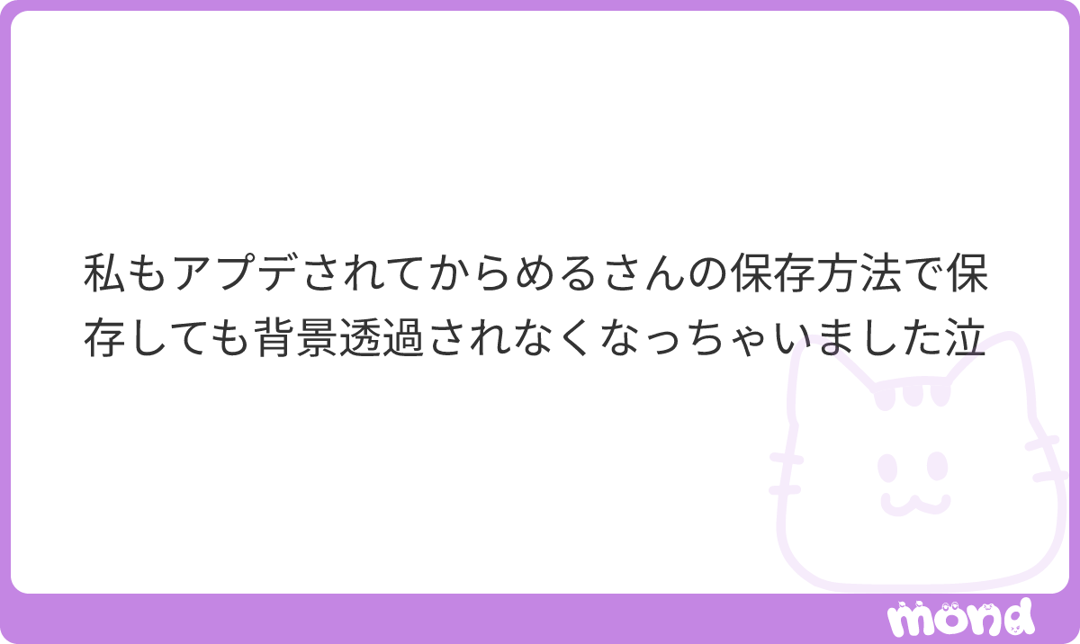 qomelody's tweet photo. これアプデ関係だったんですね🥲mondありがとうございます🙏🏻Twitter上では背景透過で見れてますか？🥹Web版での保存も試してみて欲しいです😞💤また教えてください🙀
#mond_qomelody https://t.co/RrOxLlWmns