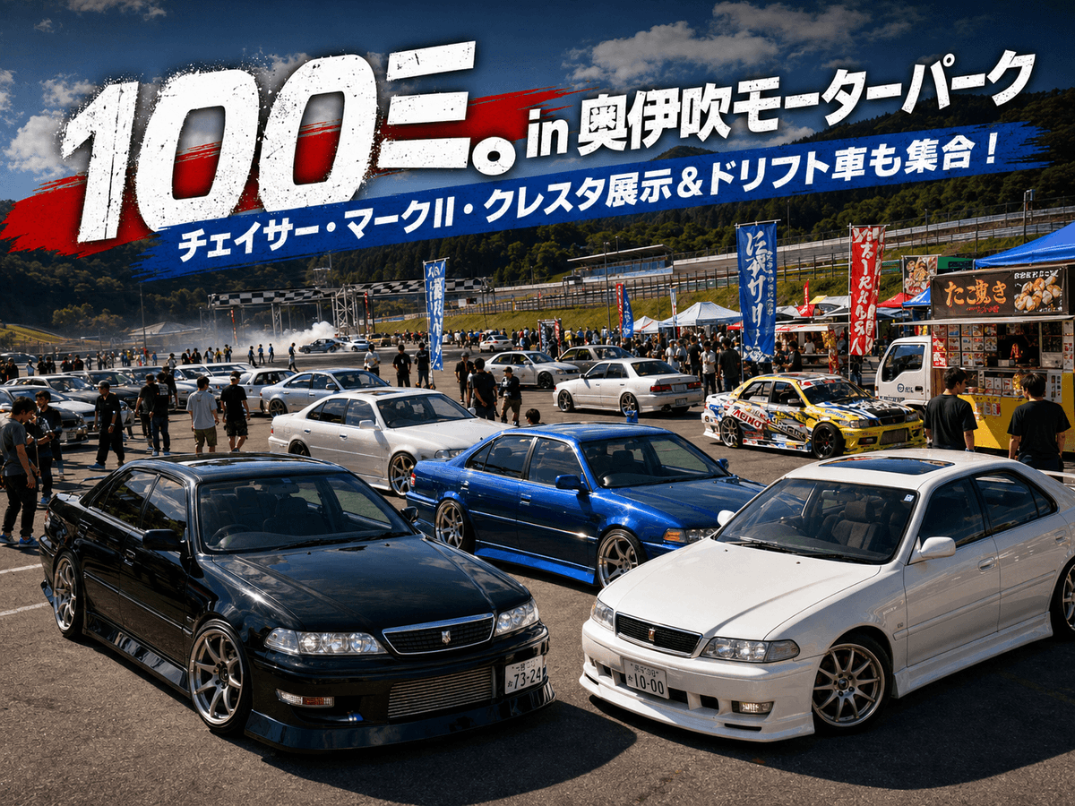tanugutsu's tweet photo. １００系生誕３０周年記念イベント「100ミ。」
現在のエントリー状況は…

◇展示のエントリー◇
・純正魂部門　２６台
・改造魂部門　１１台

◇ドリフト走行のエントリー◇
・初級クラス　　２台
・中級クラス　１２台
・上級クラス　　１台
※FDJ２のコースレイアウトを予定

まだまだ募集中！！👍

参加者投票の入賞者には…
・リフレッシュターボ 
・鬼デュアルマフラー
・ファンクラッチ
・アースケーブル　などがもらえちゃう！

参加者にはもれなく「100ミ。」限定グッズプレゼント😆

当日は「OPTION」の取材が決定しております！
ほぼ全員が取材対象👍

☆ゲストドライバー☆
FDJで活躍中の濱田清文選手😊
「濱ちゃんに勝ったら１０万円チャレンジ」は何もドリフト走行だけに限った勝負ではありませんw

日時　８月３０日（日）

場所　奥伊吹モーターパーク（滋賀県）

エントリーフォームはこちら
https://t.co/IdUVto6y5Z

７月３１日までのエントリー＆入金
・展示　　８０００円
・走行　１００００円

８月１日から
・展示　１２０００円
・走行　１５０００円

ぜひエントリーお待ちしておりま～す！

主催
株式会社 たにぐち自動車
