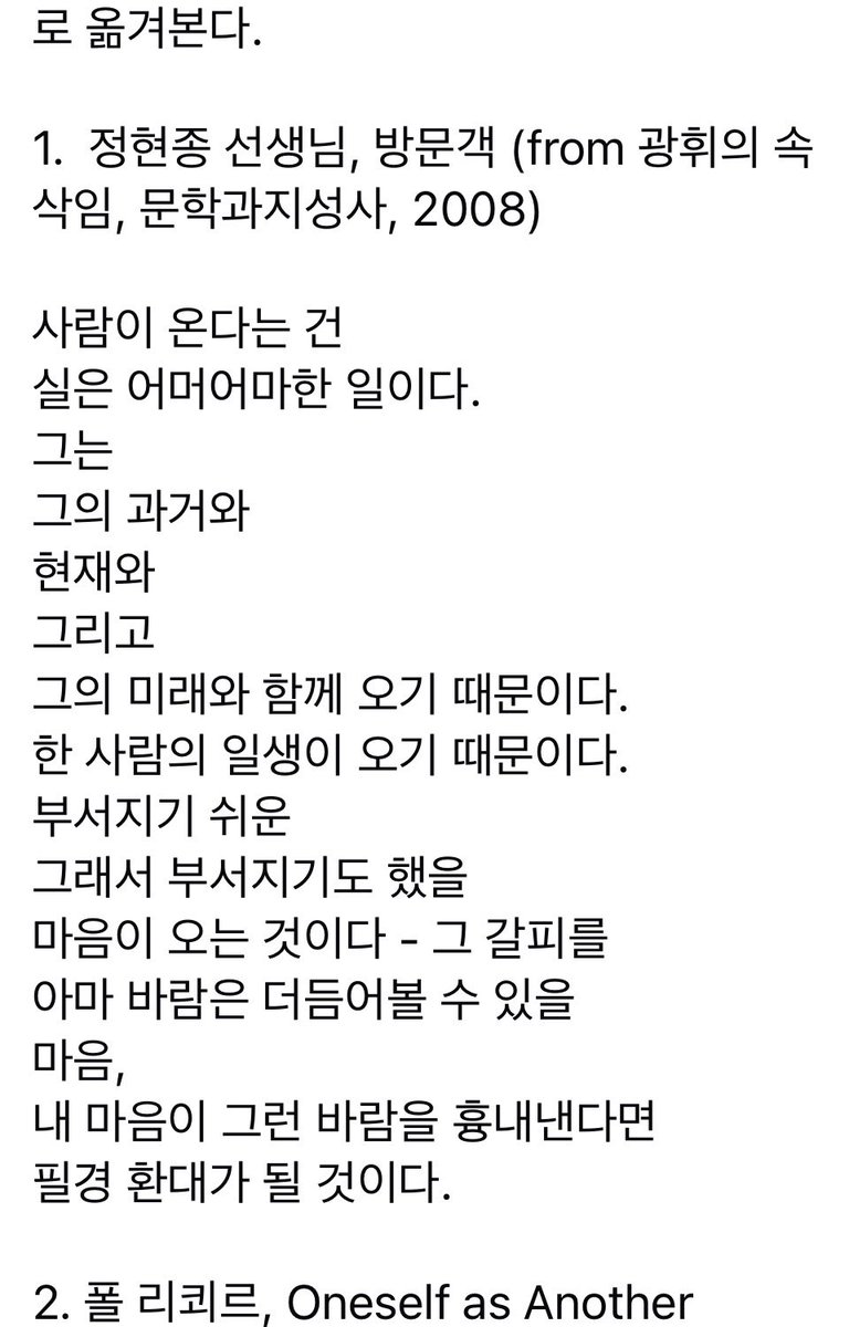 microviolist's tweet photo. 일주일 가까이 함께 지내며 끊임 없이 이야기하고 영화 보고 삶을 나눴던 후배가, 우리와 함께했던 “서로를 환대하는 좋은 삶”을 생각하면서 지금 자기 맘을 가장 잘 표현해준다며 올린정현종 선생님의 <방문객> 이라는 시. 아침부터 벅찬 가슴으로 시작한다. https://t.co/IaOzhdwpZo