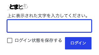 🍅も #ひらがな画像認証選手権