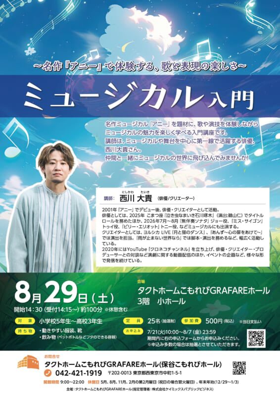 KomorebiHall's tweet photo. 🎭**ミュージカル入門 
7/21(火)10:00〜申込み受付開始！**🎶
名作『アニー』を題材に、劇中歌「トゥモロー🎤」に挑戦します🍉

講師は、俳優 #西川大貴さん ✨
現在、池袋サンシャイン劇場で上演中の**『#無伴奏ソナタ-The Musical-』**に出演中！（7/26まで）
▶️ https://t.co/0EViAYUEGM https://t.co/2rLPYYsdR4