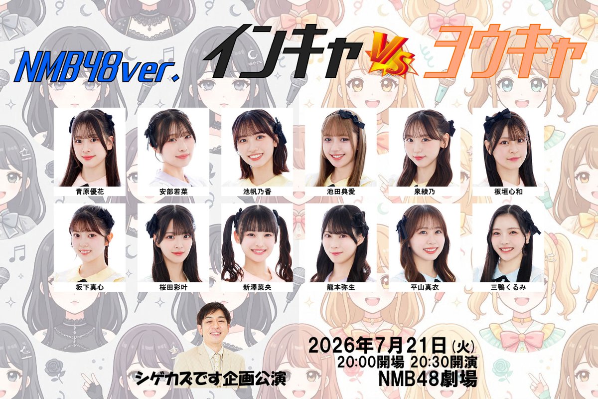 YukioW's tweet photo. 本日 7月21日(火) 20:30～は #NMB48劇場 で #シゲカズです企画公演「NMB48ver. インキャVSヨウキャ」が開催されます
MC：#シゲカズです
出演：青原優花、安部若菜、池帆乃香、池田典愛、泉綾乃、板垣心和、坂下真心、桜田彩叶、新澤菜央、龍本弥生、平山真衣、三鴨くるみ
#NMB48 https://t.co/hSoqFYOMPw