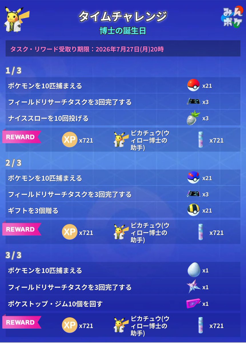 pokemongo_db's tweet photo. 【博士の誕生日チャレンジ】

無料タイムチャレンジと
フィールドリサーチ(判明分)
の内容をまとめました。

https://t.co/SAjfkTSDnu
#ポケモンGO https://t.co/E4UmV1oxBg