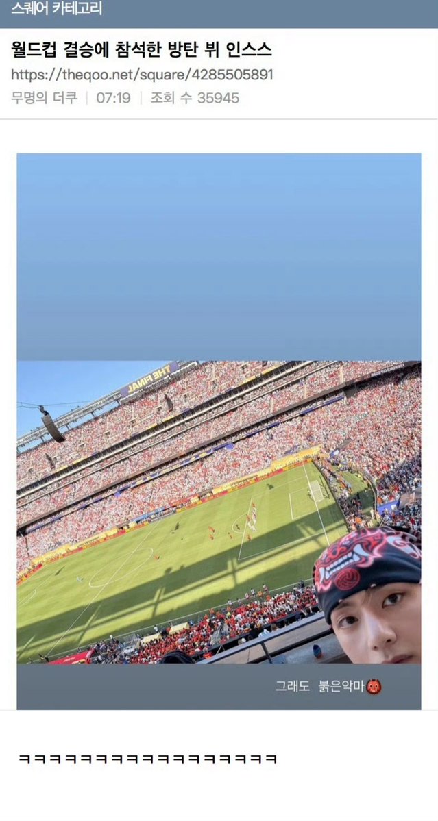 vstreamtw's tweet photo. 【260720】Theqoo 更新泰亨相關熱帖一則

🔥參加世界盃決賽的防彈少年團 V Instagram Story

👤Sense真的絕了ㅋㅋㅋㅋㅋ V怎麼可以這麼會ㅋㅋㅋㅋㅋ 超可愛。

👤ㅋㅋㅋㅋㅋ 好可愛，今天舞台也表現得太好了，V本身就是魅力爆棚。

👤V真的越來越討人喜歡了ㅋㅋ。

👤ㅋㅋ 紅魔鬼闖進決賽就夠開心了，V真的好可愛啊。

👤這傢伙帥得太犯規了，結果做的事卻這麼可愛。

👤「V is Red」就是紅魔鬼啊～～

👤啊，V一直都是又帥又可愛的那種人。

👤ㅋㅋㅋ 太可愛了，今天的舞台也完成得超棒。

👤雖然不是粉絲，但看了也覺得真的好可愛。

👤V連世界盃決賽中場秀都做到最好！連發限動都超有Sense！ 帥氣又可愛，全都包辦了🥹

翻譯cr.金泰亨V_TAE8