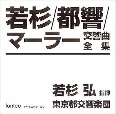CD 若杉/都響/マーラー交響曲全集/ 東京都交響楽団 若杉弘