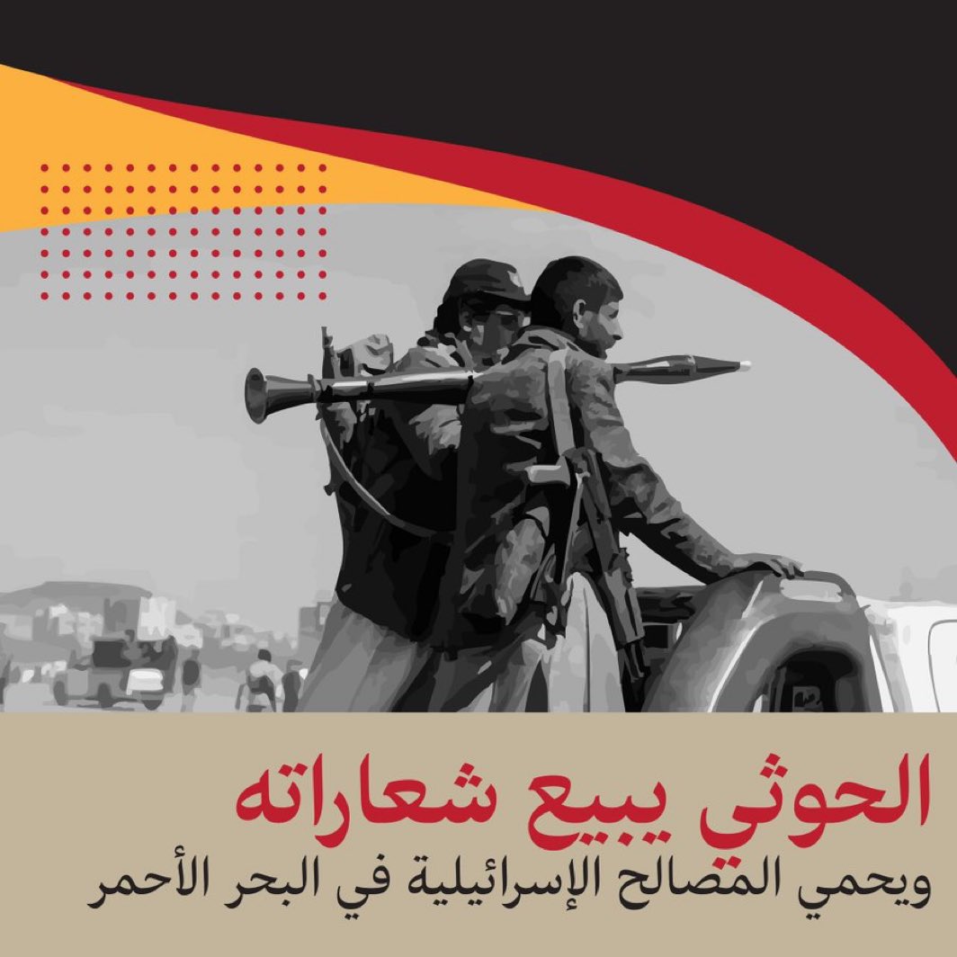 ail9974's tweet photo. استهداف السفن السعودية ما يخدم اليمن ولا اليمنيين
بل يهدد الملاحة في باب المندب ويضر بالتجارة العالمية 
الحوثي هو من يزيد الأزمات بدل ما يحلها

https://t.co/LvmyhdrQ7b