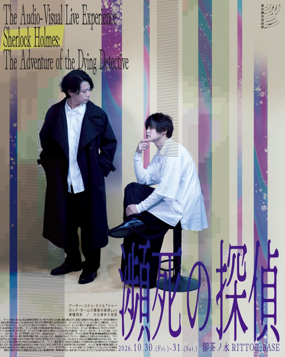 bontanx's tweet photo. リーディングビジュアライブ vol.1　　シャーロック・ホームズ朗読劇「瀕死の探偵」

//原作//
アーサー・コナン・ドイル『シャーロック・ホームズ最後の挨拶』
『瀕死の探偵』Arthur Conan Doyle（1913）“The Adventure of the Dying Detective”
翻訳　東健而/改訳　大久保ゆう

//公演日程//
2026年10月30日（金）
15：00-　/20：00-
2026年10月31日（土）
13：00-　/18：00-
※開場は開演の30分前
※上演時間は約60分を予定

//チケット//
9月1日（火）　21：00－
peatixにて販売開始
https://t.co/xC8hHYPnEE

会場参加券：4,650 円（税込）　（配信視聴券付き） 

配信版撮影現場潜入権利付き会場観覧券（限定4枚/各回につき1枚）：6,500 円（税込）
◆配信版の撮影は10月28日（水）17時～を予定

配信視聴券 ：2,500 円（税込）
◆配信版の視聴開始は 11月2日（月）～を予定

//キャスト//
ジョン・H・ワトソン　　　土方翔平（ギロチンメソッド）
シャーロック・ホームズ　　森山幸央（TEAMワンクレスト）
ハドソン夫人　　　　　　水上ゆか
スミス　　　　　　　　　嬉野ゆう（PSYCHOSIS）
モートン警部　　　　　　國崎晋

//スタッフ//
音楽　長嶌寛幸（Dowser）
演出/構成　嬉野ゆう
演出協力　八角数計（八角家）
演出補佐　松永彩羽/千草ちゆ
配信撮影　U－3
照明　國崎晋
音響　千草ちゆ
写真 　†ゆーぐれなゆーりんちー†
宣伝美術協力　　荒川れいこ（zoisite）　
宣伝美術/衣裳　千草ちゆ
制作　　　　　　嬉野ゆう/千草ちゆ/水上ゆか
企画制作　　　　RITTOR BASE/嬉野ゆう
協力　PSYCHOSIS/そらの孔/ギロチンメソッド/TEAMワンクレスト/八角家/U-3/RITTOR BASE/zoisite

at　
御茶ノ水 RITTOR BASE
東京都千代田区神田駿河台 2-1
お茶の水クリスチャン・センタービル B1

--東京舞台芸術祭2026　Open Call Programs参加作品--
ジョン・H・ワトソンは、かつての下宿先の家主ハドソン夫人から友人シャーロック・ホームズの危篤の報せを受ける。ベイカー街221Bに駆けつけたワトソンは、憔悴したホームズを診察しようとするが、彼はこれを拒む。
シャーロック・ホームズシリーズの密室朗読劇を、映画音楽家・長嶌寛幸の音楽と共に
超音響空間・RITTOR BASEにて上演。