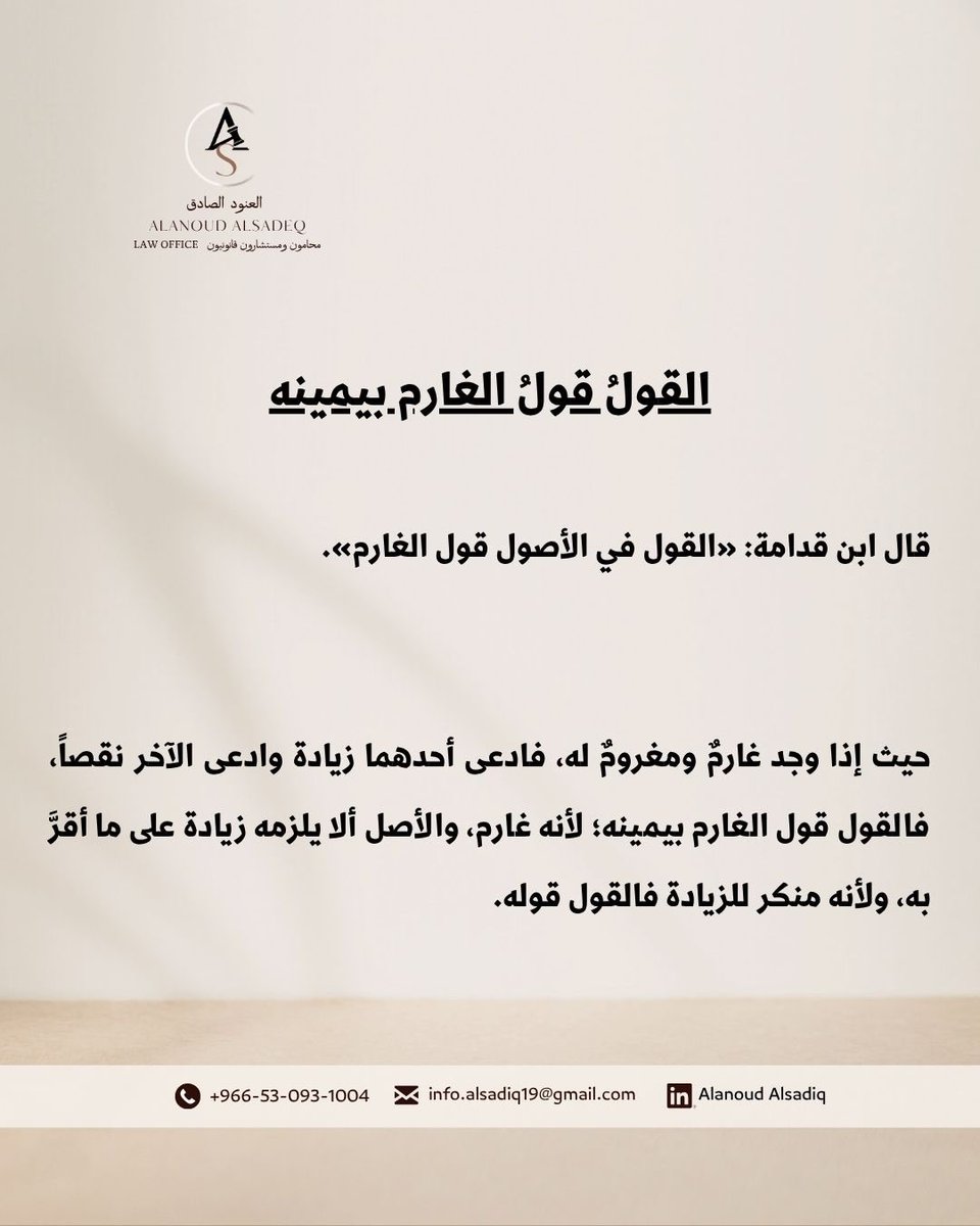 alshRif_as's tweet photo. القاعدة الفقهية "القولُ قولُ الغارم بيمينه" https://t.co/JBR9XfmxX7