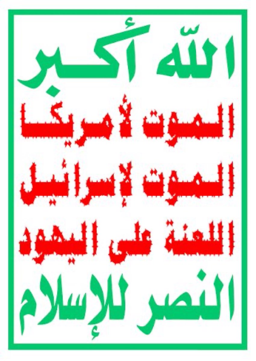 AlshahSalih's tweet photo. رفعوا شعار الموت لإسرائيل سنين طويلة
واليوم نكتشف أن سفنها تمر من باب المندب بكل أمان
بينما التهديد موجه للسفن السعودية
التناقض واضح لكل عاقل
#الحوثي_يتجاهل_سفن_إسراييل https://t.co/U4M9DDOrSi