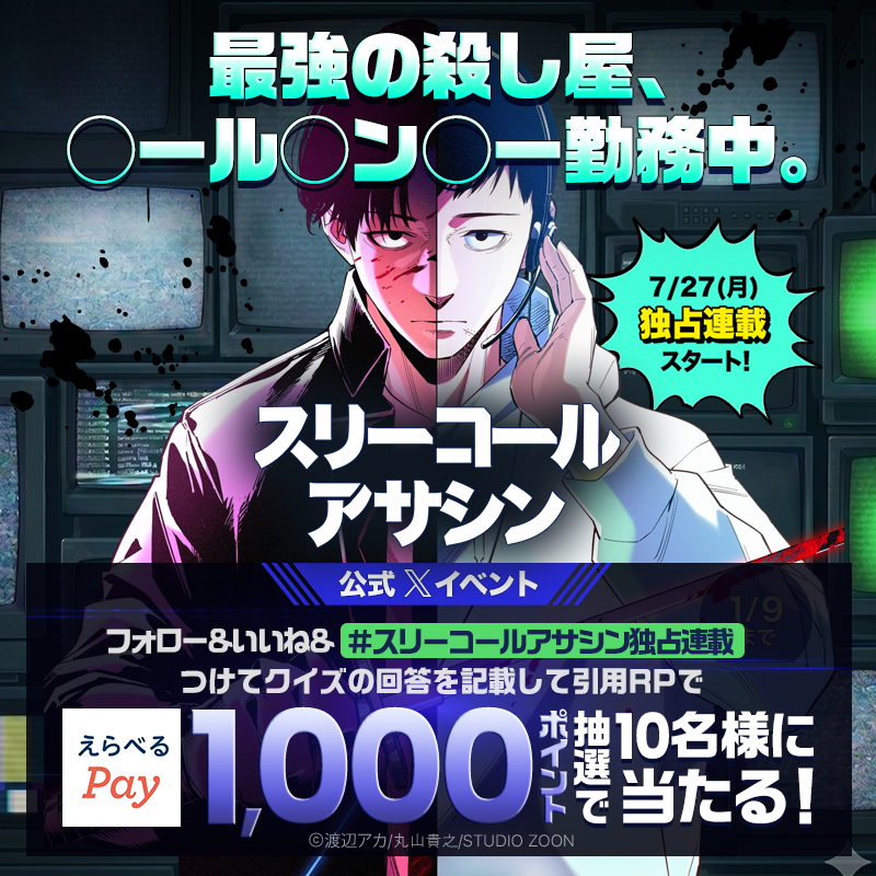 piccoma_jp's tweet photo. ／
最強の殺し屋がピッコマにやってくる…
『#スリーコールアサシン』
＼

Q. 主人公の殺し屋が普通の生活を求めて転職した先とは？画像内の○を埋めて回答しよう🤔

⭐️参加方法
1️⃣ @piccoma_jpをフォロー
2️⃣いいね
3️⃣ #スリーコールアサシン独占連載 をつけてクイズの回答を引用RP