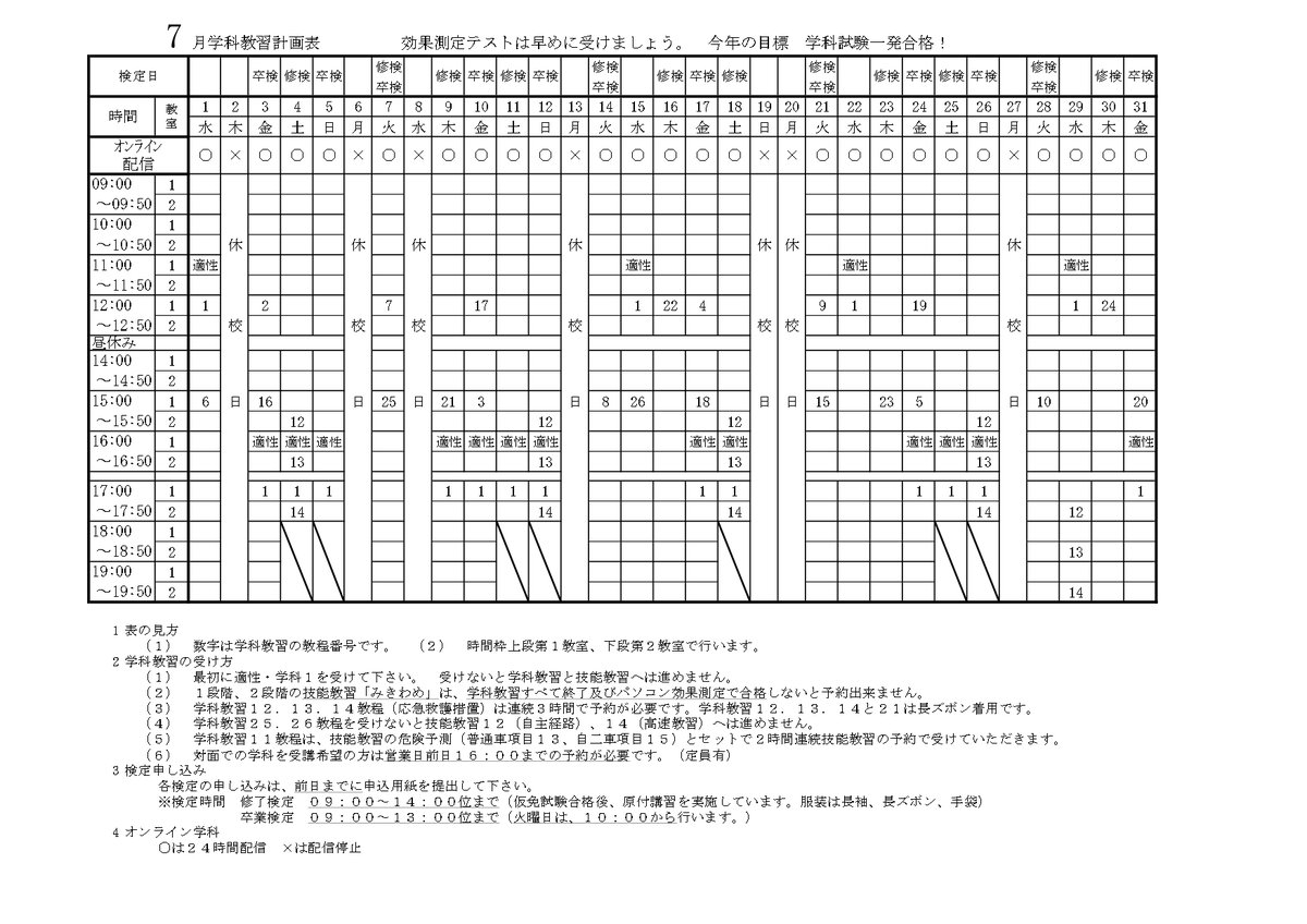 SendaiDriveS's tweet photo. ７月、８月の学科予定表です。 オンライン学科を受けられる際は、注意点等を十分に理解していただきますよう、宜しくお願いします。https://t.co/l3WZ6pB07G #仙台ﾄﾞﾗｲﾌﾞｽｸｰﾙ https://t.co/EnbkyerrAL