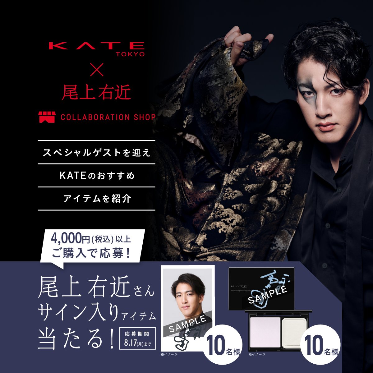 KATETOKYO_PR's tweet photo. 🟥尾上右近さんコラボショップOPEN🟥

歌舞伎俳優の #尾上右近 さん( @UKON_KENx2 )を
スペシャルゲストに迎えたコラボショップ開催中！

対象商品を4,000円(税込)以上ご購入で、
抽選でサイン入りアイテムをプレゼント🎁

右近さんの想いや限定アイテムへのコメントも公開中