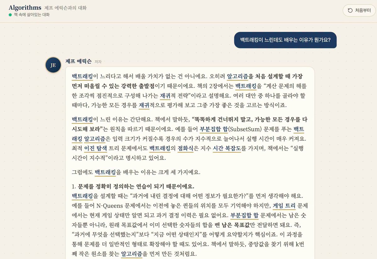 SungKimUp's tweet photo. #독파모 #SolarOpen2 기반의 알고리즘 책과의 대화 무료 제공합니다. https://t.co/33GkiT8GhZ
개발 관련 일을 하신다면 알고리즘을 이해하는 일은 매우 중요한 기본 뼈대와 같은 일입니다. 바이브 코딩을 하시더라도 알고리듬을 알고 코드를 리뷰하시거나 알고리즘 용어로 AI에 지시하면 더 정확하게 일을 합니다.
알고리즘 책을 무료로 배포해주신 제프 에릭슨교수님께 감사드리며 이 책을 사용해 개발된 이 사이트도 역시 무료로 제공이 됩니다. 알고리즘에 대해 무엇이든 물어 보고 답을 얻을수 있습니다.
제가 이 사이트를 만든 진짜 이유는 교육을 위한 것인데요. 이 사이트를 통해 '오답 생성 학습법'을 진행할 수 있습니다. 이제 답을 찾는 것은 AI 등을 활용해 쉽게 할 수 있지만 배우는 학생들 입장에서 이렇게 찾은 답은 머리에 남지 않습니다. 이 사이트를 통해 답을 찾는 대신 "LLM이 잘못된 답을 내는 질문"을 찾아오는 실습을 할 수 있습니다. 틀린 답을 내는 질문을 찾으려면 많은 질문을 하고 답을 읽어야 합니다. 그 과정에서 학습이 됩니다. 더 나아가 잘못된 답을 책을 읽고 바로잡는 것까지 한다면 더욱 확실한 학습이 될 것입니다.