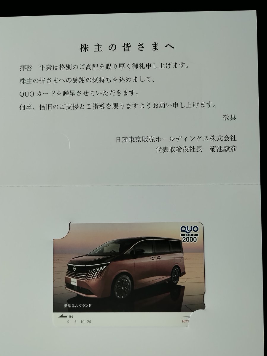 yaetyan's tweet photo. 日産東京販売ホールディングス(株)から株主優待が届きました。1000株１年以上でQUOカード2,000円分です。
配当利回り（会社予想）4.95%

さらに
業績は一時的に弱いものの、コスト削減で利益予想を上回るなど底力もあります。

……でもお勧めはしません。
私がひっそりと持ち続けます。 https://t.co/37zoVdwXAJ